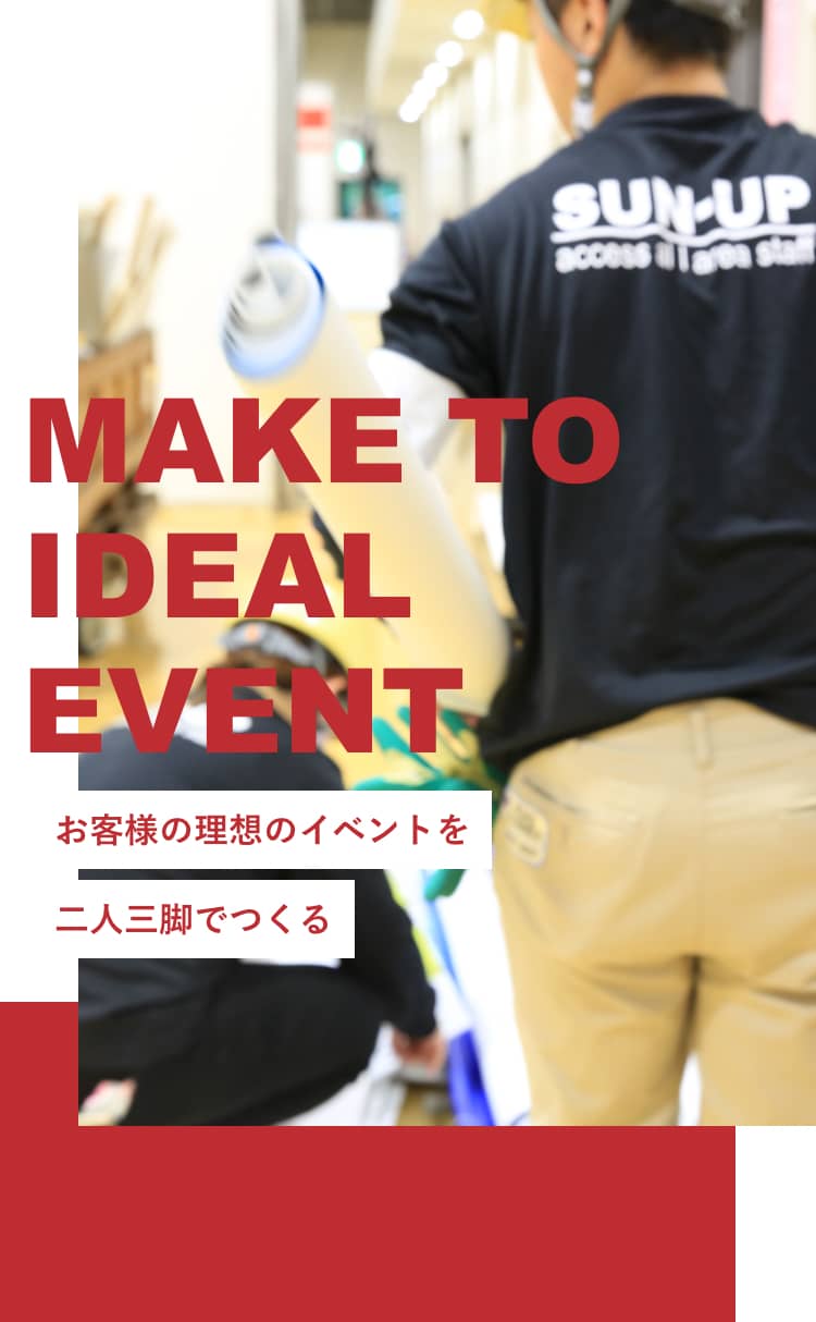 MAKE TO IDEAL EVENT お客様の理想のイベントを二人三脚でつくる